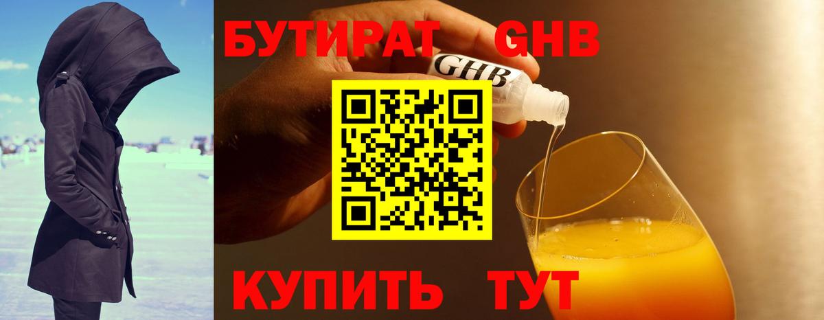БУТИРАТ 99% Новосибирск