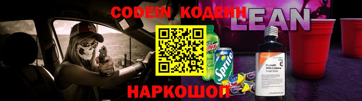 Кодеиновый сироп Lean напиток Lean (лин)  Вход с VPN  Новосибирск  Codein Purple Drank 